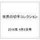世界の切手コレクション 2016年 4/6号（81） [雑誌]