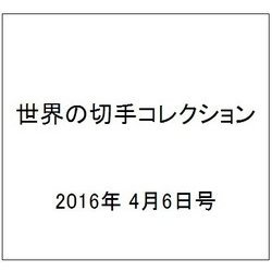 世界の切手コレクション 2016年 4/6号（81） [雑誌]