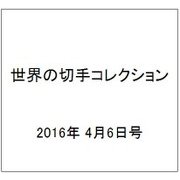世界の切手コレクション 2016年 4/6号（81） [雑誌]