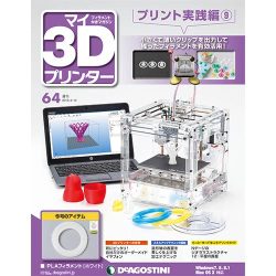 マイ3Dプリンタプリント実践編 2016年 4/12号 [雑誌]