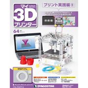 マイ3Dプリンタプリント実践編 2016年 4/12号 [雑誌]