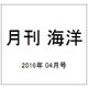 月刊 海洋 2016年 04月号 [雑誌]