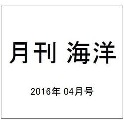 月刊 海洋 2016年 04月号 [雑誌]