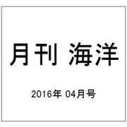 月刊 海洋 2016年 04月号 [雑誌]