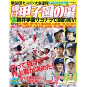 輝け甲子園の星 2016年 05月号 [雑誌]