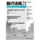 銀行法務21 (にじゅういち) 2016年 04月号 [雑誌]