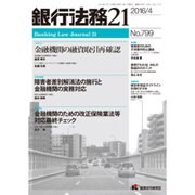 銀行法務21 (にじゅういち) 2016年 04月号 [雑誌]