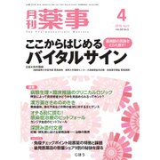 月刊 薬事 2016年 04月号 [雑誌]