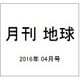月刊 地球 2016年 04月号 [雑誌]