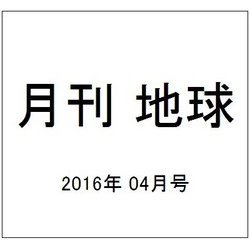 月刊 地球 2016年 04月号 [雑誌]