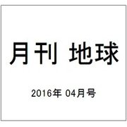 月刊 地球 2016年 04月号 [雑誌]