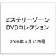 ミステリーゾーンDVDコレクション 2016年 4/13号（68） [雑誌]