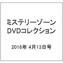 ミステリーゾーンDVDコレクション 2016年 4/13号（68） [雑誌]