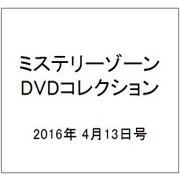 ミステリーゾーンDVDコレクション 2016年 4/13号（68） [雑誌]