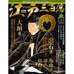 ビジュアル江戸三百藩 2016年 4/19号 [雑誌]