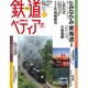 週刊 鉄道ぺディア 2016年 4/5号 No.6 [雑誌]