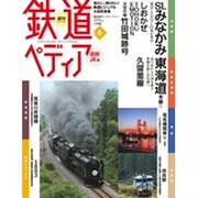 週刊 鉄道ぺディア 2016年 4/5号 No.6 [雑誌]