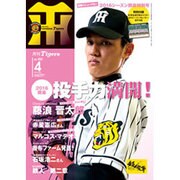 月刊 タイガース 2016年 04月号 [雑誌]