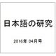 日本語の研究 2016年 04月号 [雑誌]