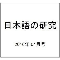 日本語の研究 2016年 04月号 [雑誌]