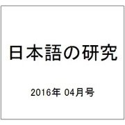 日本語の研究 2016年 04月号 [雑誌]