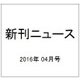 新刊ニュース 2016年 04月号 [雑誌]