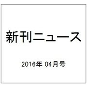 新刊ニュース 2016年 04月号 [雑誌]