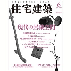 住宅建築 2016年 06月号 [雑誌]