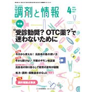 調剤と情報 2016年 04月号 [雑誌]