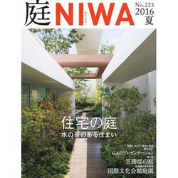 庭 2016年 05月号 [雑誌]