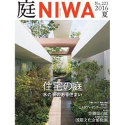 庭 2016年 05月号 [雑誌]