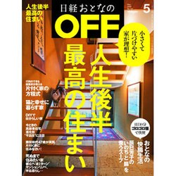 日経おとなの OFF (オフ) 2016年 05月号 [雑誌]