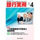 銀行実務 2016年 04月号 [雑誌]