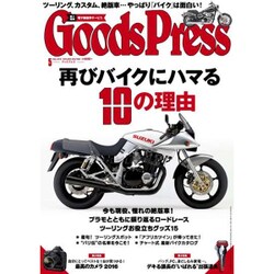 Goods Press (グッズプレス) 2016年 05月号 [雑誌]