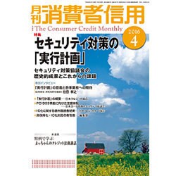 月刊 消費者信用 2016年 04月号 [雑誌]