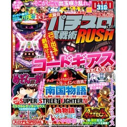 パチスロ実戦術RUSH 2016年 05月号 [雑誌]