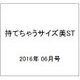 持てちゃうサイズ美ST 2016年 06月号 [雑誌]