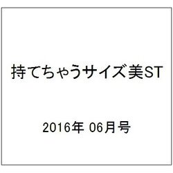 持てちゃうサイズ美ST 2016年 06月号 [雑誌]