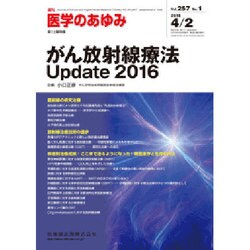 医学のあゆみ 2016年 4/2号 [雑誌]