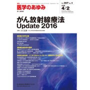医学のあゆみ 2016年 4/2号 [雑誌]