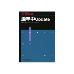 増刊医学のあゆみ 2016年 3/25号 [雑誌]