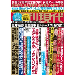 週刊現代 2016年 4/16号 [雑誌]