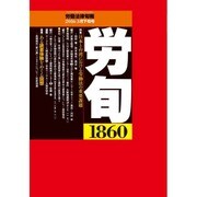 労働法律旬報 2016年 3/25号 [雑誌]