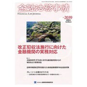 金融法務事情 2016年 4/10号 [雑誌]