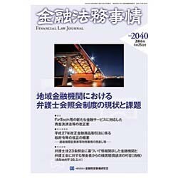 金融法務事情 2016年 4/25号 No.2040 [雑誌]