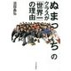 ぬまっちのクラスが「世界一」の理由 [単行本]