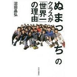 ぬまっちのクラスが「世界一」の理由 [単行本]