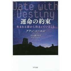 運命の約束―生まれる前から決まっていること [単行本]