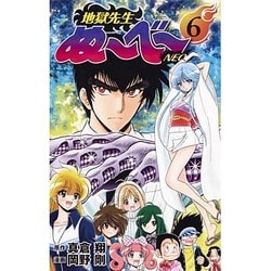 地獄先生ぬ～べ～NEO 6（ジャンプコミックス） [コミック]