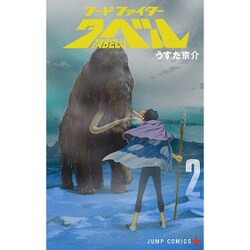 ヨドバシ Com フードファイタータベル 2 ジャンプコミックス コミック 通販 全品無料配達